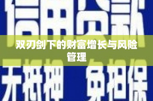 徽县双刃剑下的财富增长与风险管理