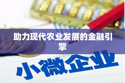 徽县助力现代农业发展的金融引擎