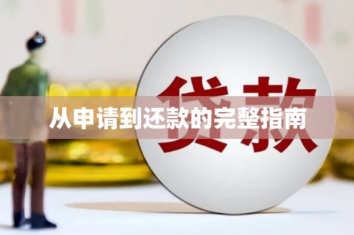 徽县从申请到还款的完整指南