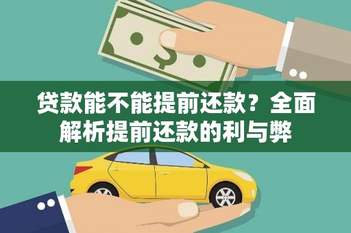 徽县贷款能不能提前还款？全面解析提前还款的利与弊