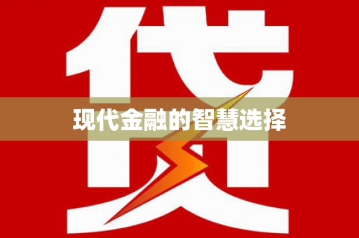 徽县现代金融的智慧选择