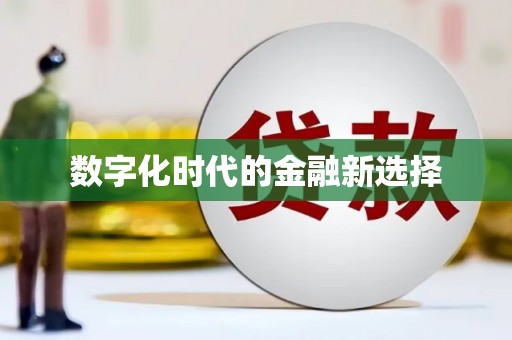 徽县数字化时代的金融新选择