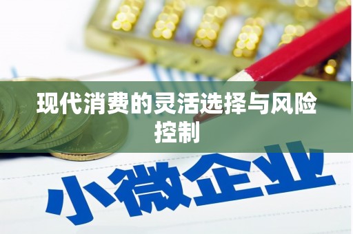 徽县现代消费的灵活选择与风险控制