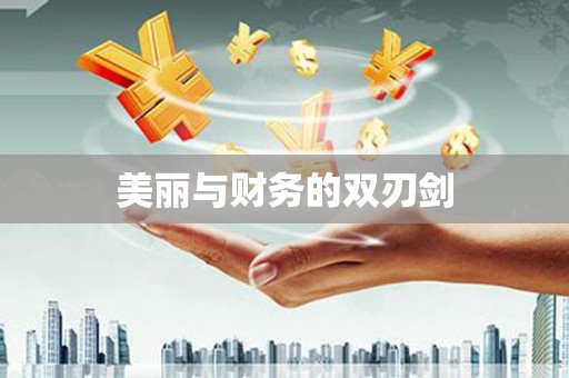 徽县美丽与财务的双刃剑