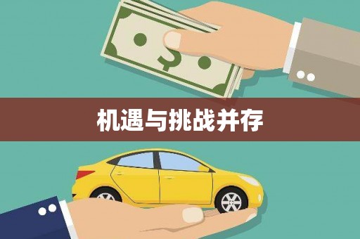 徽县机遇与挑战并存