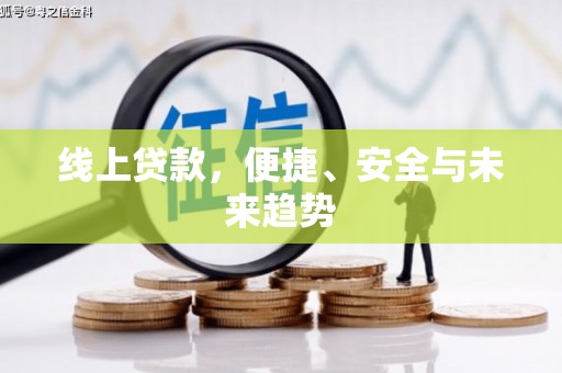 徽县线上贷款，便捷、安全与未来趋势
