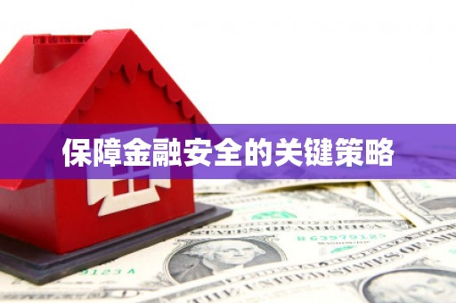 徽县保障金融安全的关键策略