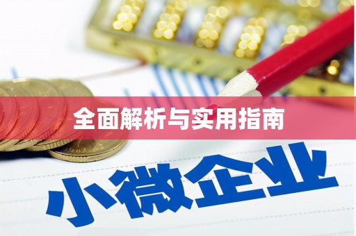 徽县全面解析与实用指南
