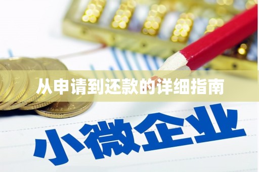 徽县从申请到还款的详细指南