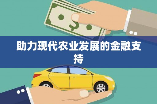 徽县助力现代农业发展的金融支持