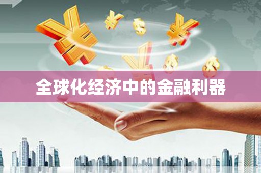 徽县全球化经济中的金融利器