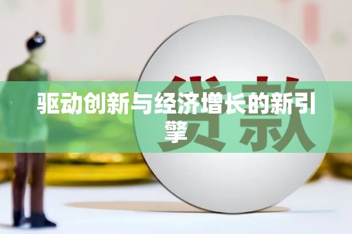 徽县驱动创新与经济增长的新引擎