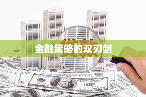 徽县金融策略的双刃剑