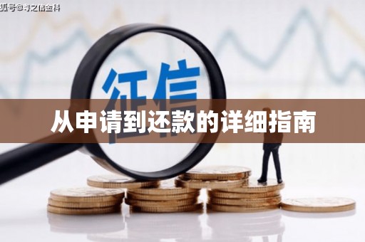 徽县从申请到还款的详细指南