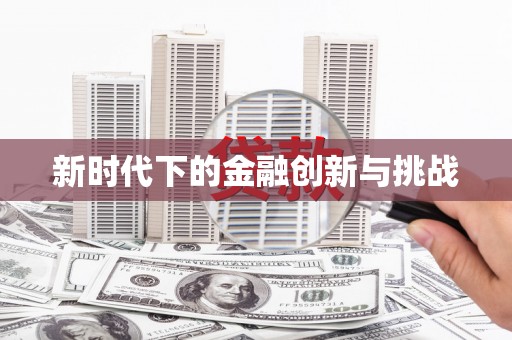 徽县新时代下的金融创新与挑战