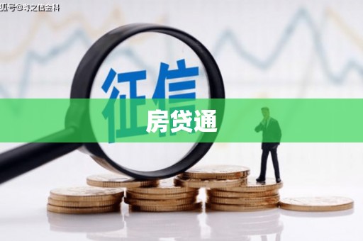 徽县房贷通