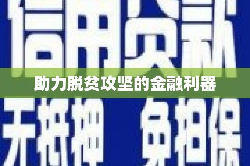 徽县助力脱贫攻坚的金融利器