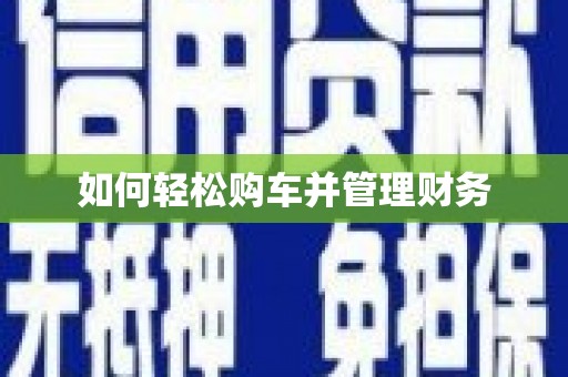 徽县如何轻松购车并管理财务