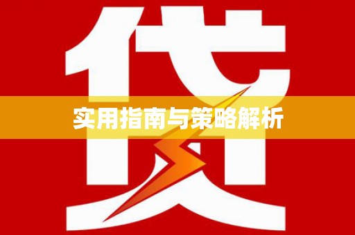 徽县实用指南与策略解析