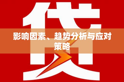 徽县影响因素、趋势分析与应对策略