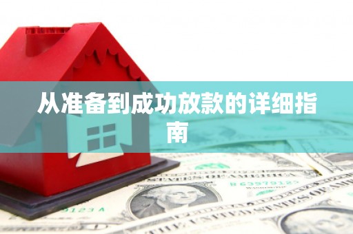 徽县从准备到成功放款的详细指南