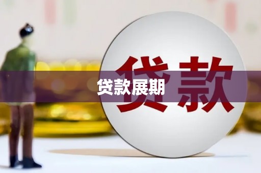 徽县贷款展期