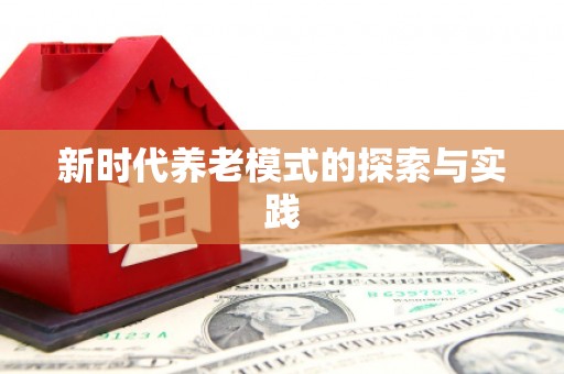 徽县新时代养老模式的探索与实践