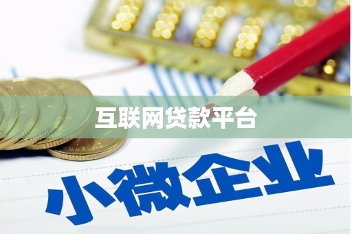 徽县互联网贷款平台