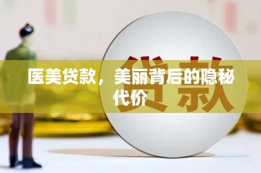 徽县医美贷款，美丽背后的隐秘代价