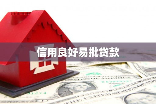 徽县信用良好易批贷款