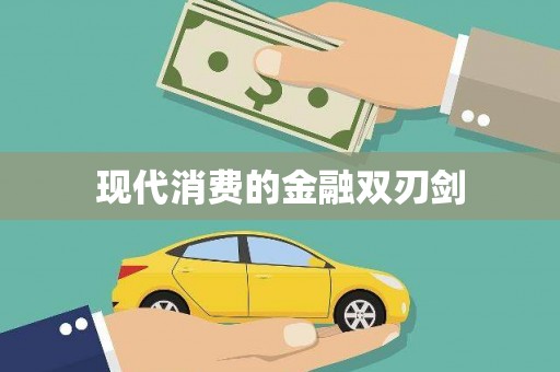 徽县现代消费的金融双刃剑