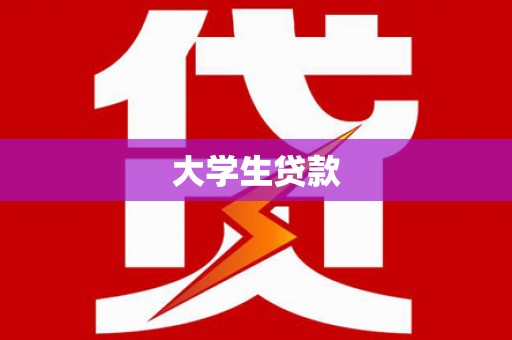 徽县大学生贷款