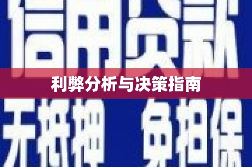 徽县利弊分析与决策指南
