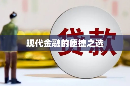 徽县现代金融的便捷之选