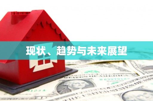 徽县现状、趋势与未来展望