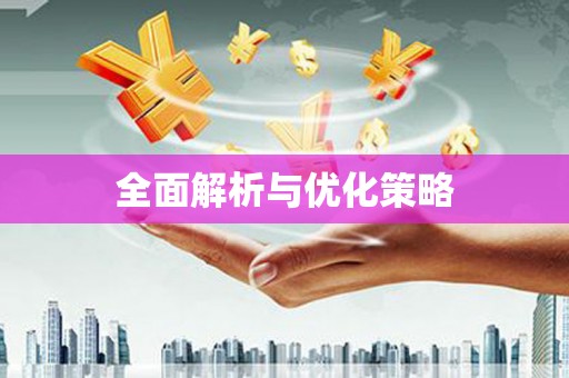 徽县全面解析与优化策略