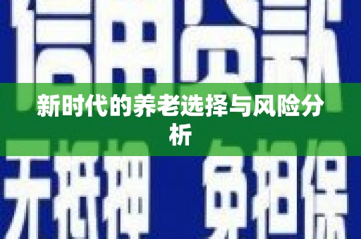 徽县新时代的养老选择与风险分析