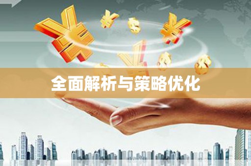 徽县全面解析与策略优化