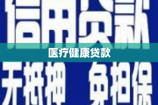 徽县医疗健康贷款