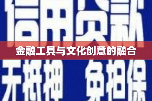 徽县金融工具与文化创意的融合
