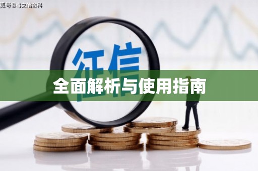 徽县全面解析与使用指南