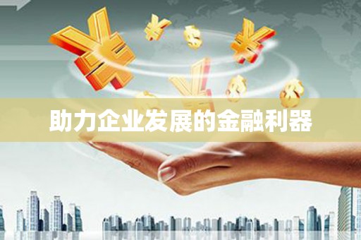 徽县助力企业发展的金融利器