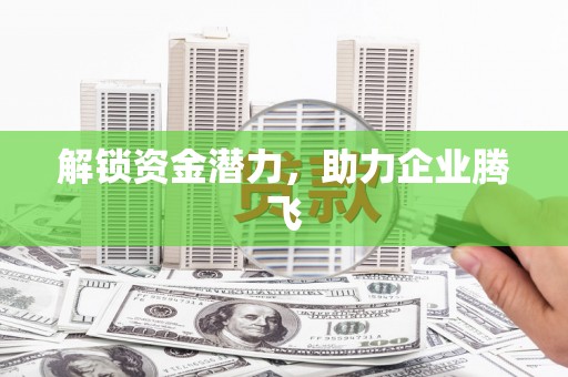 徽县解锁资金潜力，助力企业腾飞