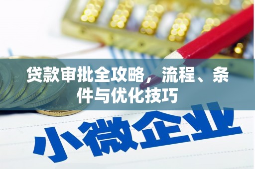 徽县贷款审批全攻略，流程、条件与优化技巧