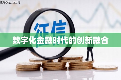徽县数字化金融时代的创新融合