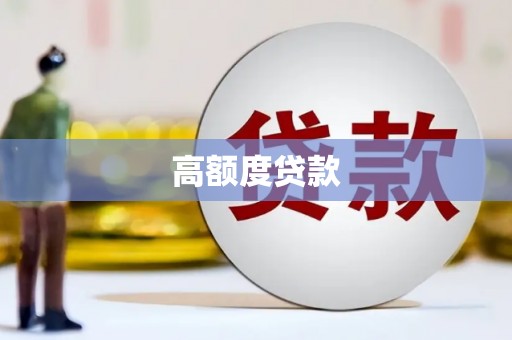 徽县高额度贷款