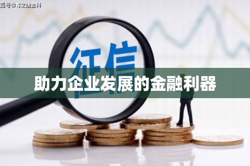 徽县助力企业发展的金融利器
