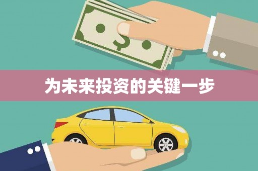 徽县为未来投资的关键一步
