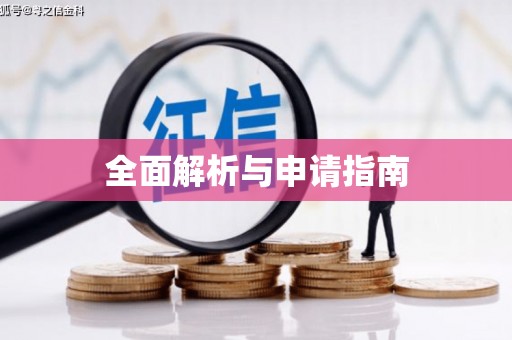徽县全面解析与申请指南