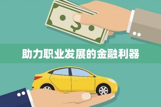 徽县助力职业发展的金融利器